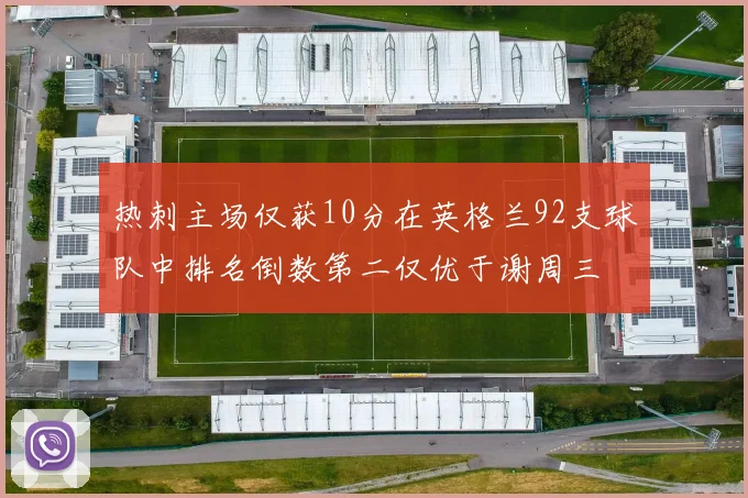 热刺主场仅获10分在英格兰92支球队中排名倒数第二仅优于谢周三